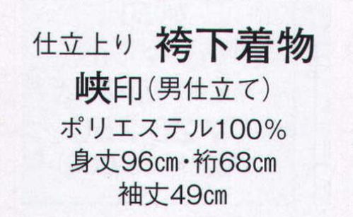 日本の歳時記 8747 仕立上り 袴下着物 峡印（男仕立） ※帽子付ちゃんちゃんこ・鳴子は別売りとなります サイズ／スペック